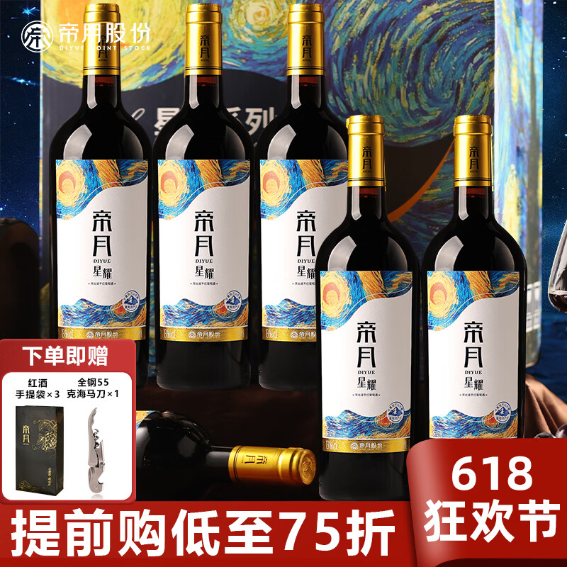 帝月 13度熱紅酒750ml葡萄酒甜型干紅寧 星耀干紅6瓶整箱