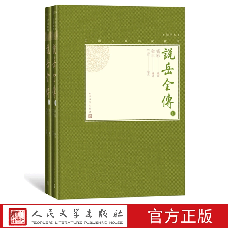 官方正版說岳全傳上下全2冊中國古典小說藏本精裝插圖本小32開