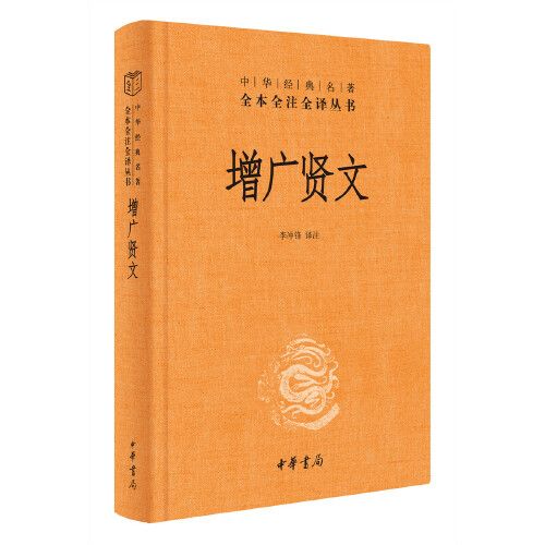 增廣賢文 三全本精裝無刪減中華書局中華經(jīng)典名著全本全注全譯