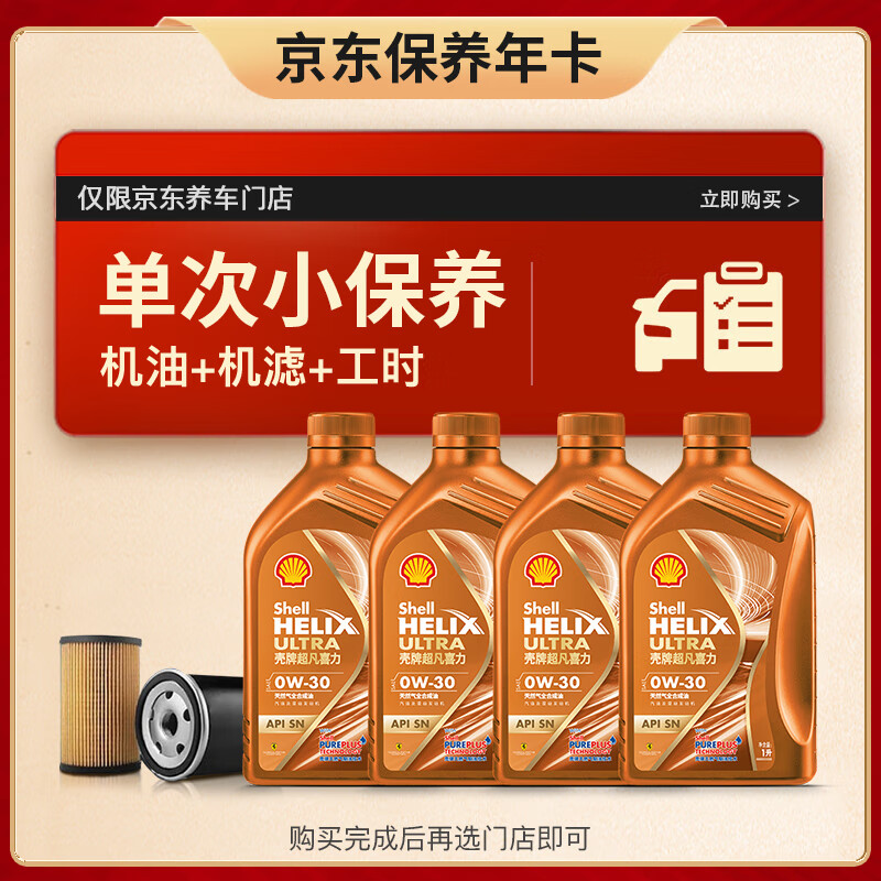 Shell 殼牌 保養套餐年卡單次 含機油機濾工時橙色光影 0W-30 SN/C3 4L 4L保養年卡一次 橙光影0W-30 SN/C3
