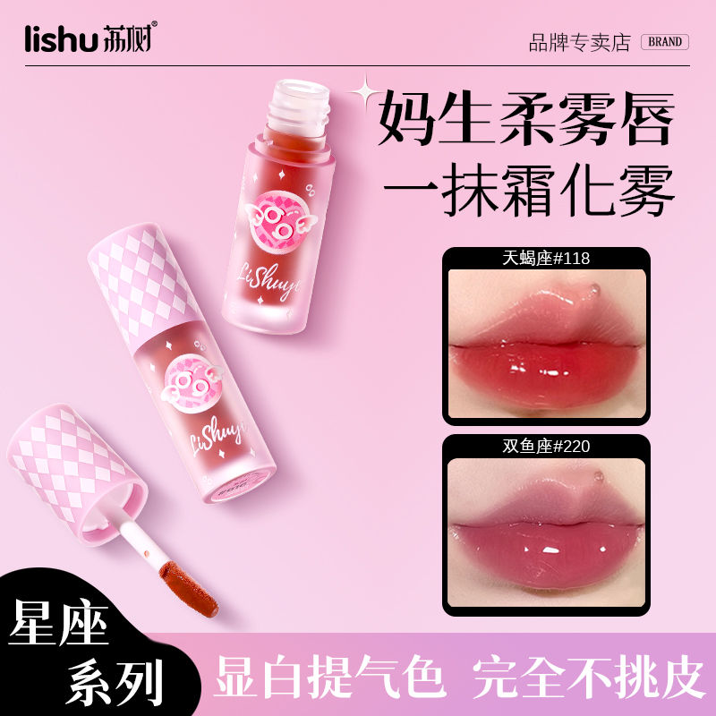 百億補(bǔ)貼：lishu 荔樹(shù) 星座唇釉鏡面水光口紅唇蜜女玻璃唇霧面啞光不掉色不沾杯顯白