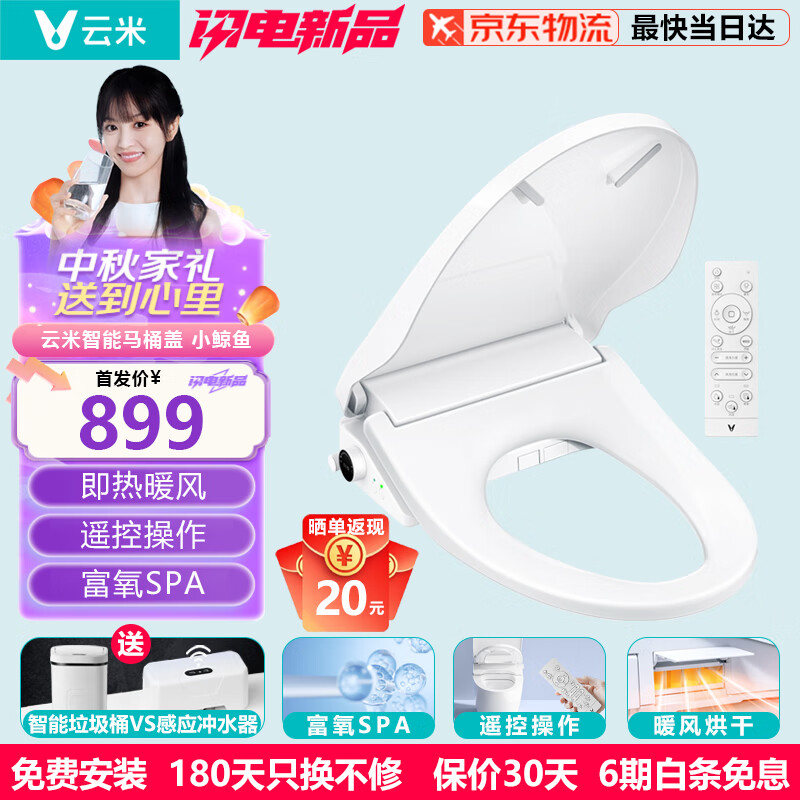 VIOMI 云米 家用智能馬桶蓋 水氧SPA ECO節能省電（遙控版）