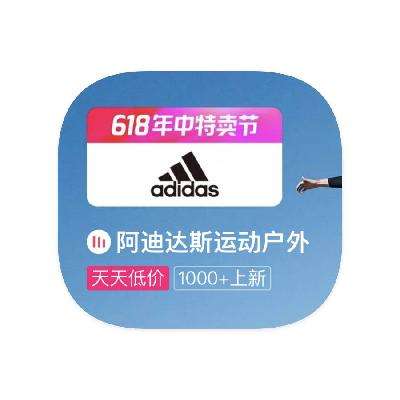 促銷活動：唯品會 adidas阿迪達斯 打0.9折