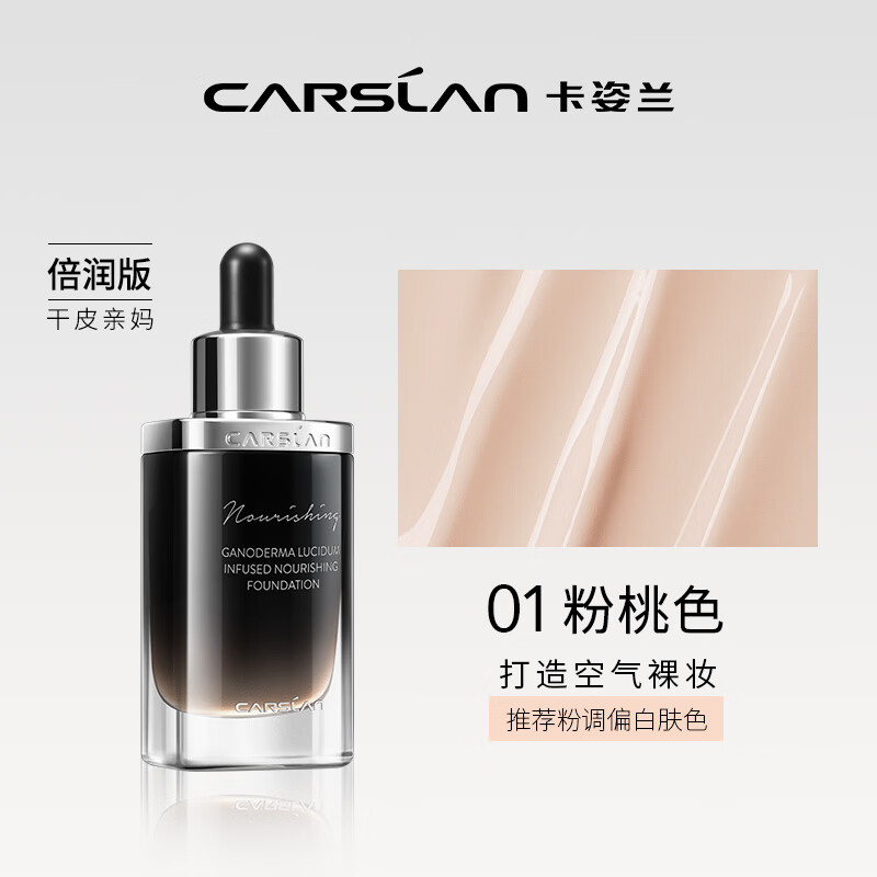 卡姿蘭 靈芝菁華粉底液細(xì)膩服帖輕盈透氣遮瑕保濕持久控油 菁華養(yǎng)膚01粉桃色（倍潤(rùn)版）