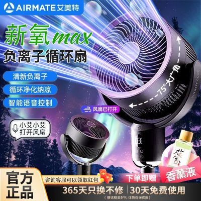 艾美特空氣循環落地扇家用語音遙控電風扇伸縮大風力靜音室內戶外 2025艾美特-【新氧】系列語音智能負離子 新氧 直播間款暴風-按鍵+遙控器/配香薰液