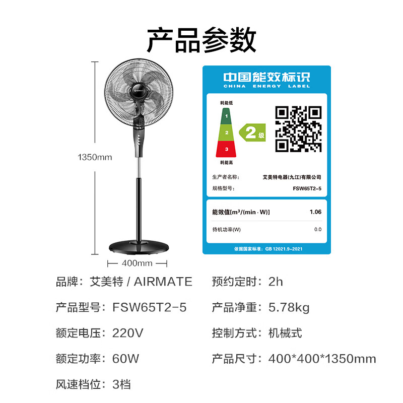 艾美特 FSW65T2-5 落地扇
