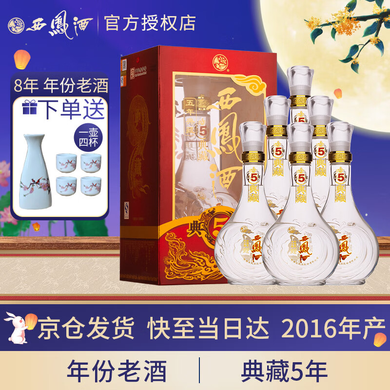限移動端、京東百億補貼：西鳳酒 2016年產 典藏52度鳳香型白酒 商務送禮白酒 52度 500mL 6盒 典藏5年