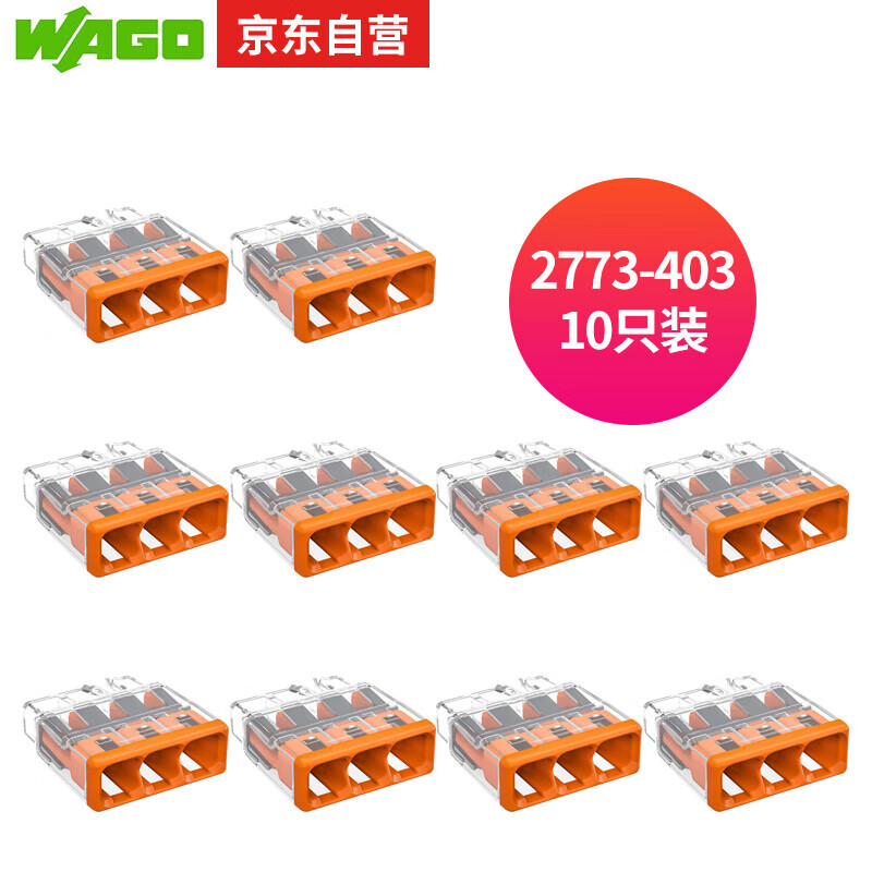 萬(wàn)可 WAGO 接線端子 插拔式三孔電線連接器10只裝2773-403 硬線適用