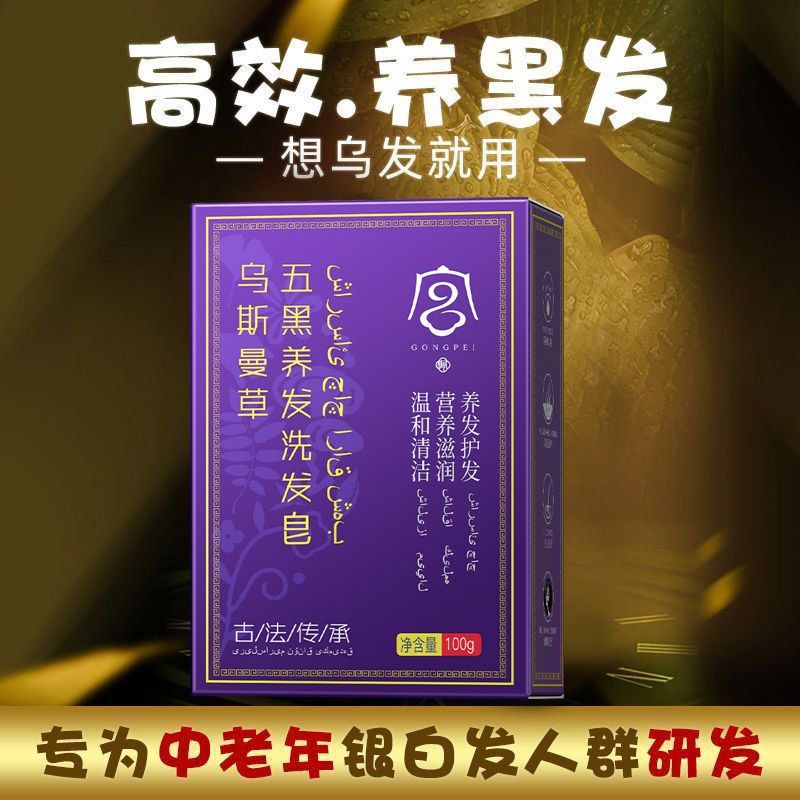 百億補貼：GONGPEI 宮佩 新疆烏斯曼草洗發皂烏黑亮澤養發重度植物精華皂正品