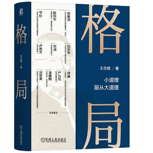 《格局》