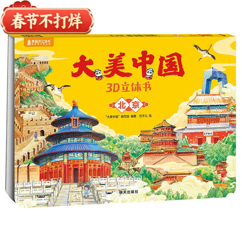 《大美中國3D立體書. 北京》