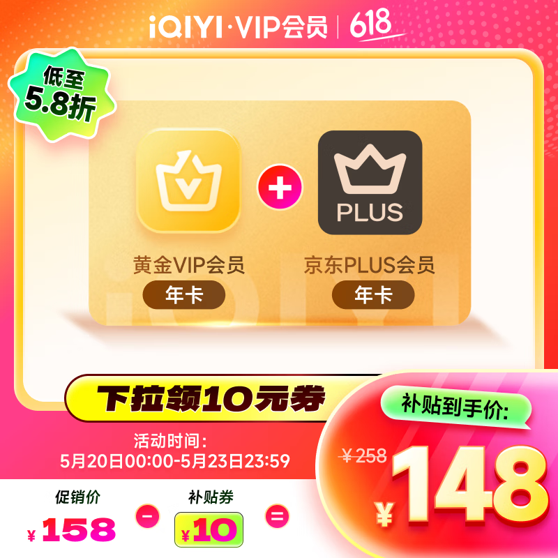 愛奇藝 黃金會員年卡+京東PLUS年卡