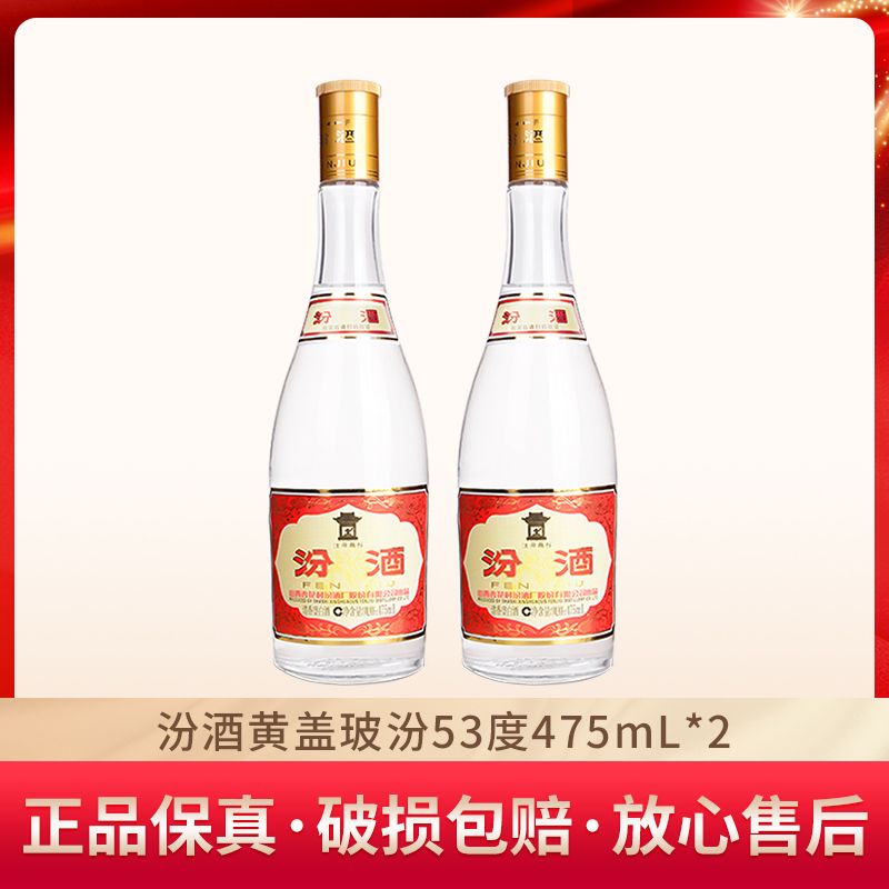 汾酒 黃蓋玻汾 53%vol 清香型白酒