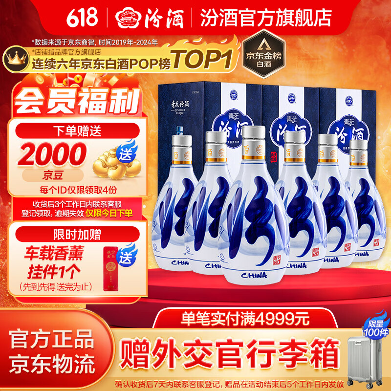 京東PLUS：汾酒 青花20 53%vol 清香型白酒 500ml*6瓶