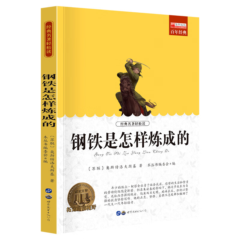 名鋼鐵是怎樣煉成的