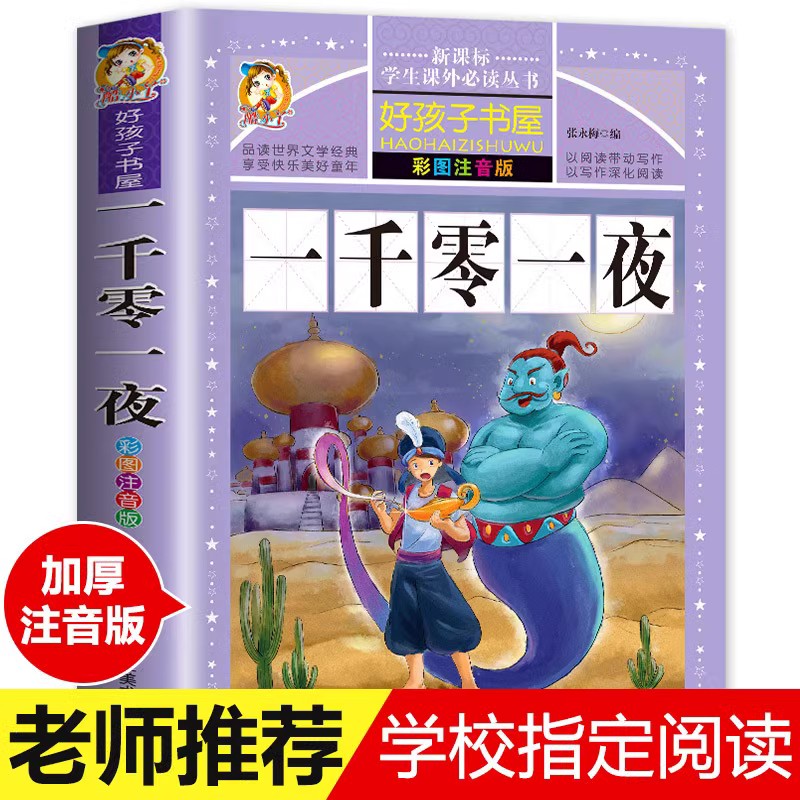 一千零一夜注音版完整版兒童版