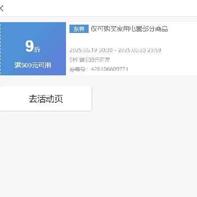 即享好券：京東 冰箱 滿500元9折可疊加券
