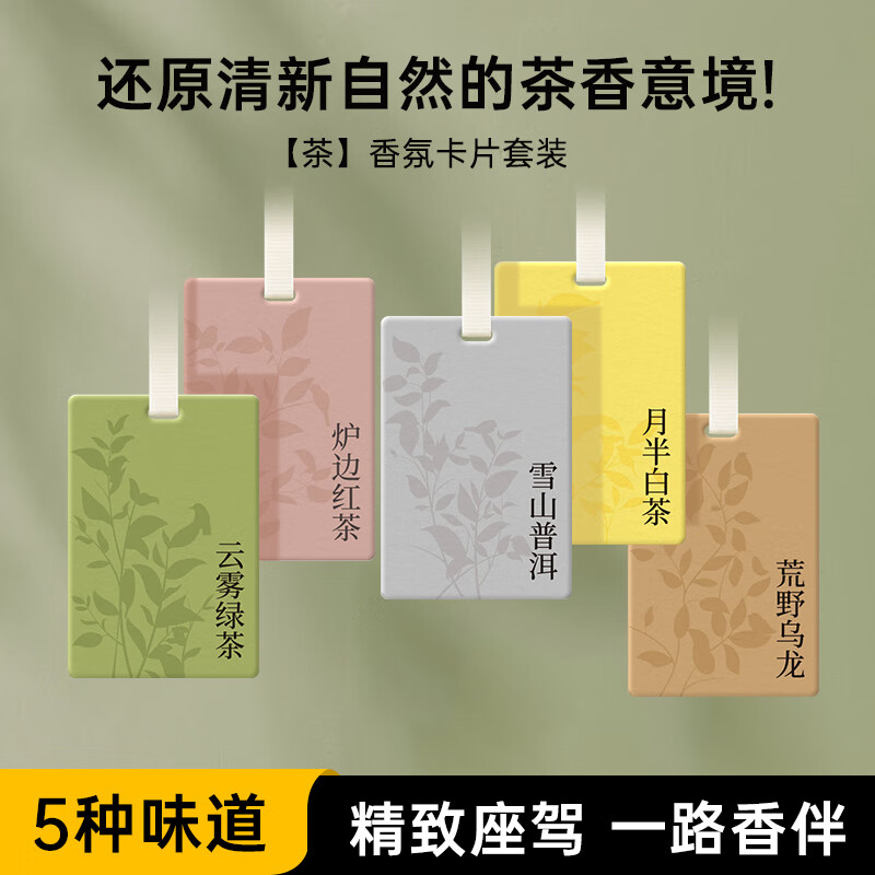 Howtreats 好汽仕 車載香水卡片車載車內香薰汽車擺件衣柜香薰香氛5片裝