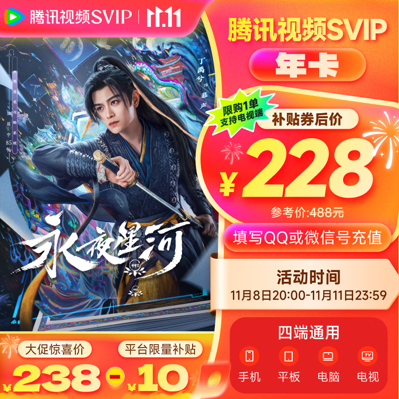 【全款預售】 騰訊視頻SVIP會員年卡12個月 云視聽極光電視TV會員 支持電視端 填微信或QQ號