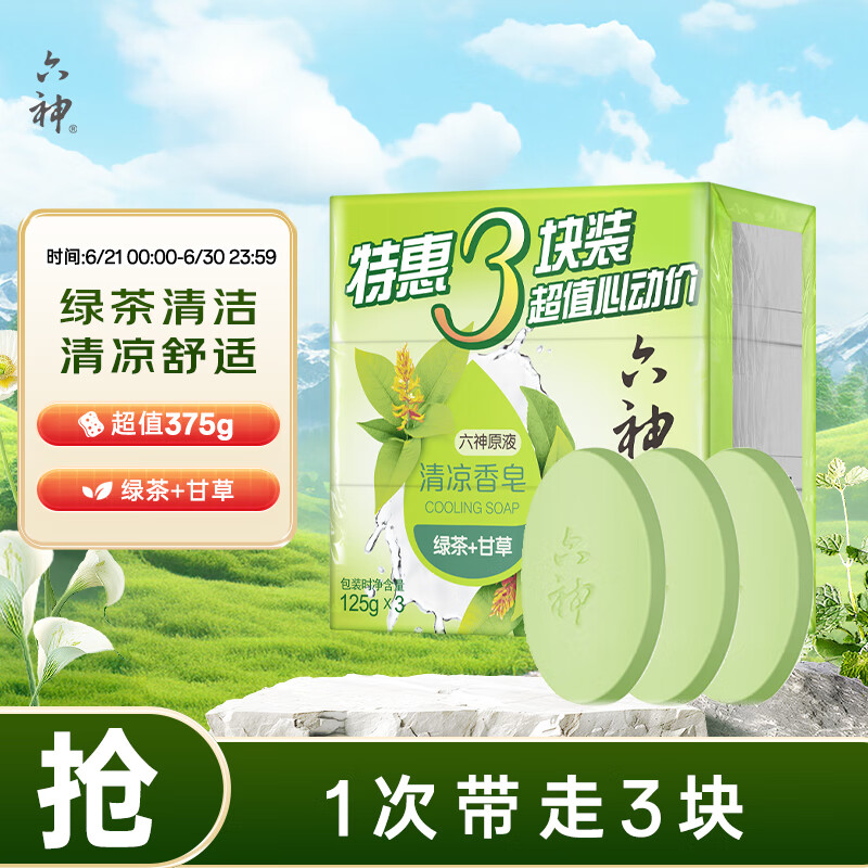 六神 綠茶甘草香皂125g*3 (洗手洗臉皂 肥皂 清涼舒爽)