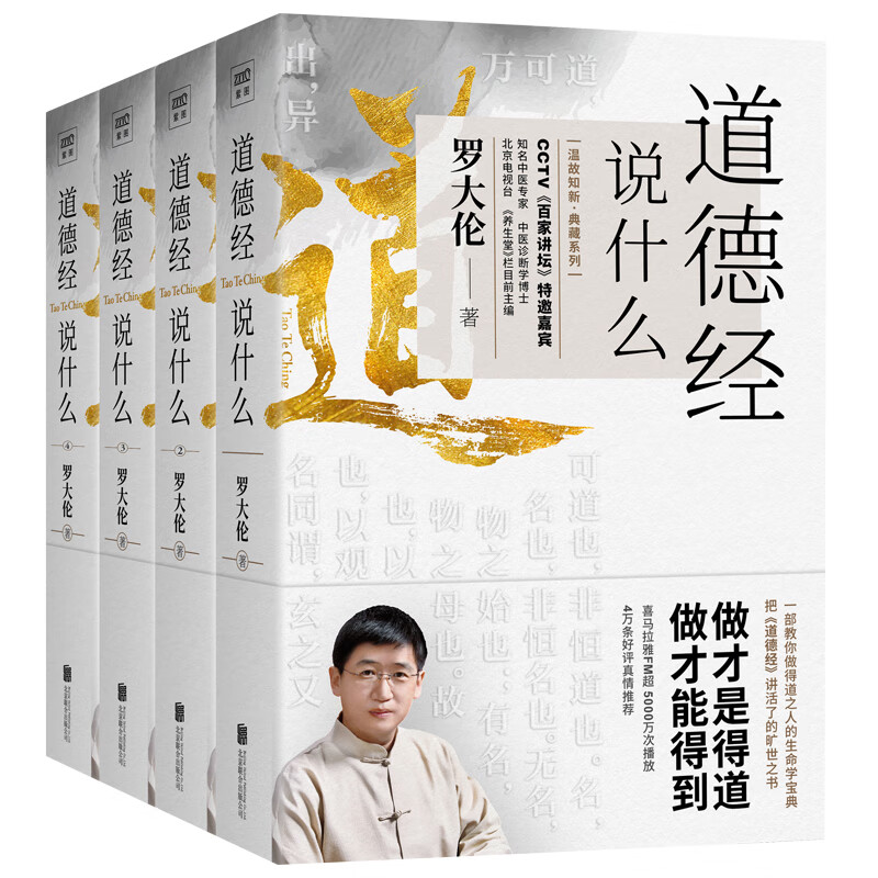 《羅大倫：道德經說什么》（全4冊）