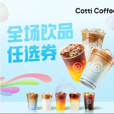 庫迪咖啡 全場飲品任選券 15天有效