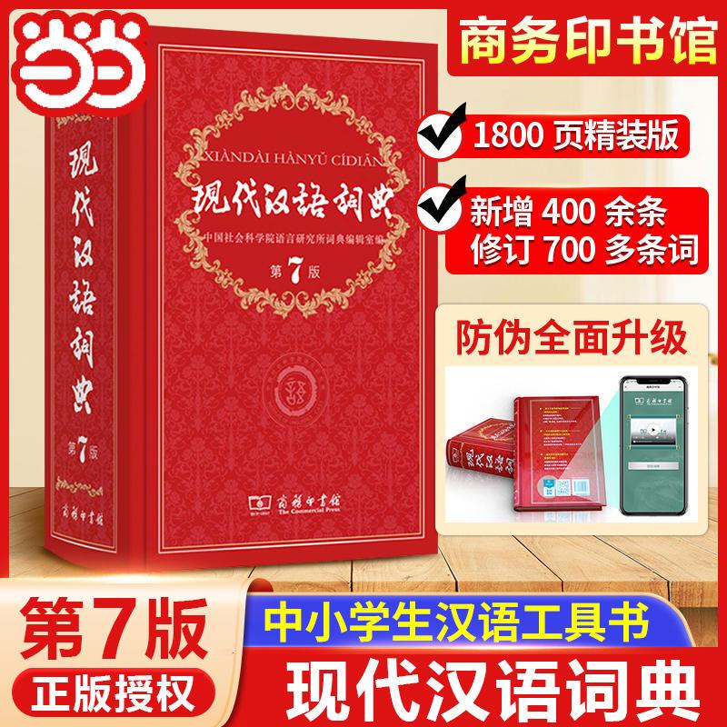 《現代漢語詞典》第7版
