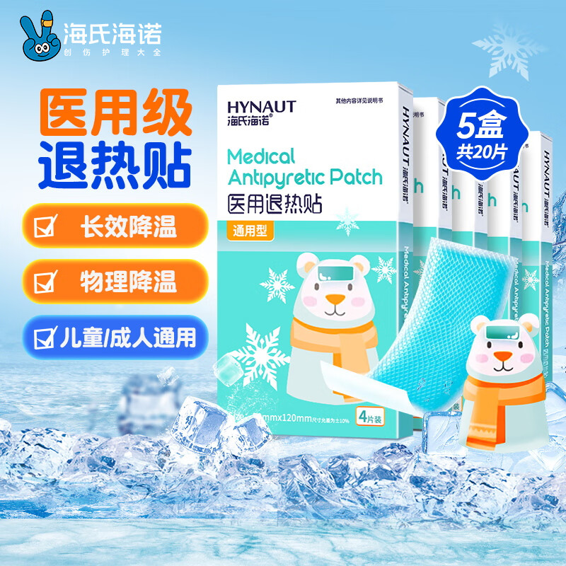 限移動端、京東百億補(bǔ)貼：海氏海諾 醫(yī)用退熱貼 物理退熱冷敷理療退燒貼冰寶貼 冷敷一次性冰袋 4貼/5盒-20片
