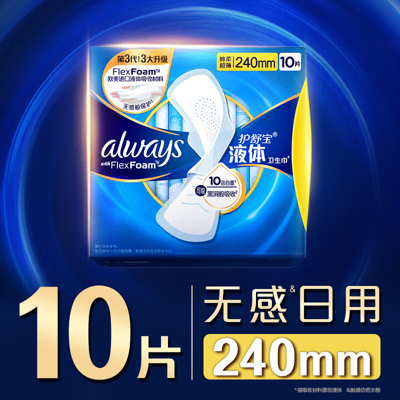 護(hù)舒寶 液體衛(wèi)生巾日用240mm10片姨媽巾無感保護(hù)試用京東自營官方旗艦