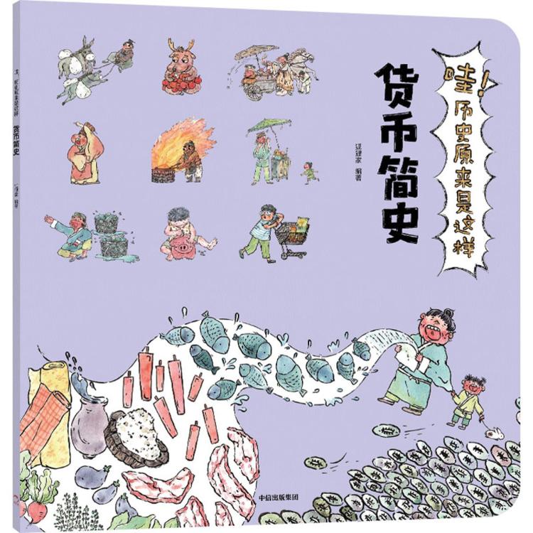 哇！歷史原來是這樣·貨幣簡史 狐貍家 中信出版社 新華正版書籍