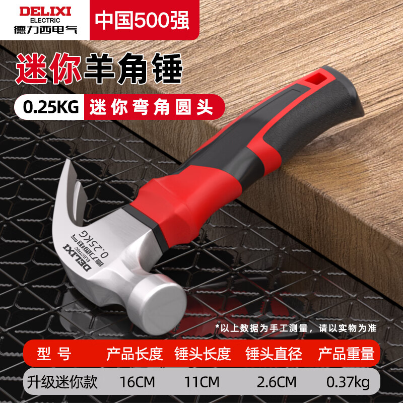 德力西 羊角錘 一體成型木工錘子 家用多功能起釘錘 精拋款