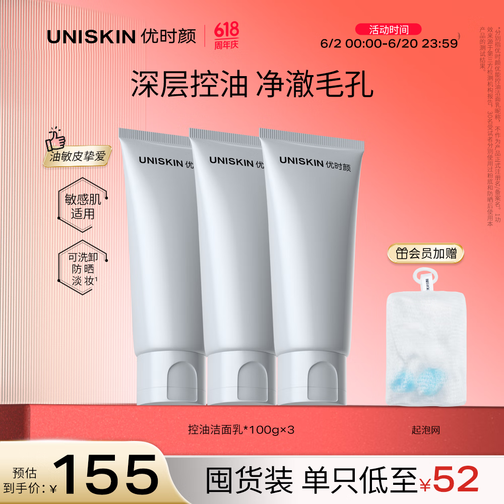 優(yōu)時(shí)顏 UNISKIN 洗面奶氨基酸潔面100g*3控油溫和敏感肌可用520情人節(jié)禮物