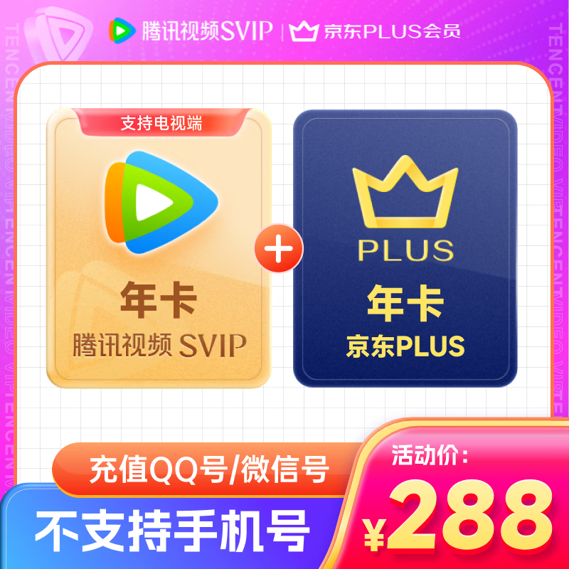 再降價(jià)：騰訊視頻SVIP會(huì)員年卡12個(gè)月電視會(huì)員 +京東PLUS會(huì)員年卡 填寫QQ或微信號(hào)充值