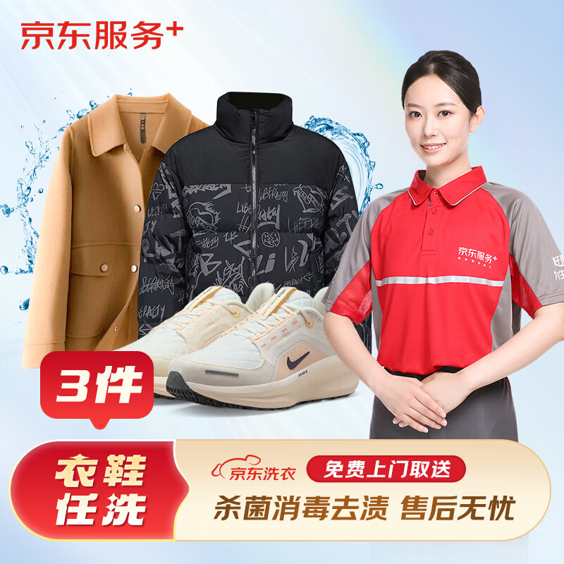 洗衣服務 衣鞋3件任洗 羽絨服/運動鞋等 去漬熨燙 免費取送 衣鞋任洗 3件