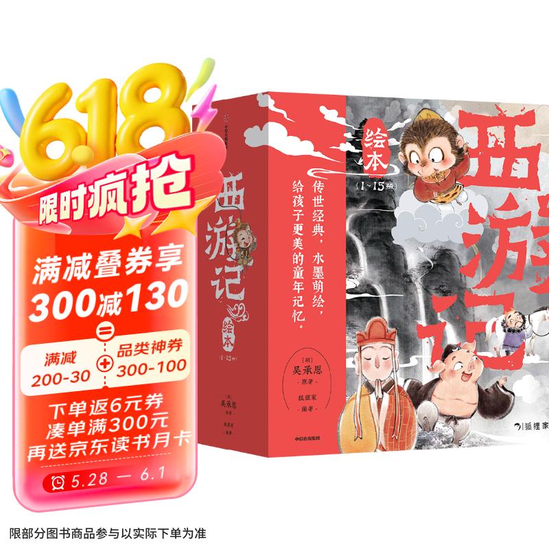 狐貍家 西游記繪本 平裝1-15（套裝15冊） （贈音頻）