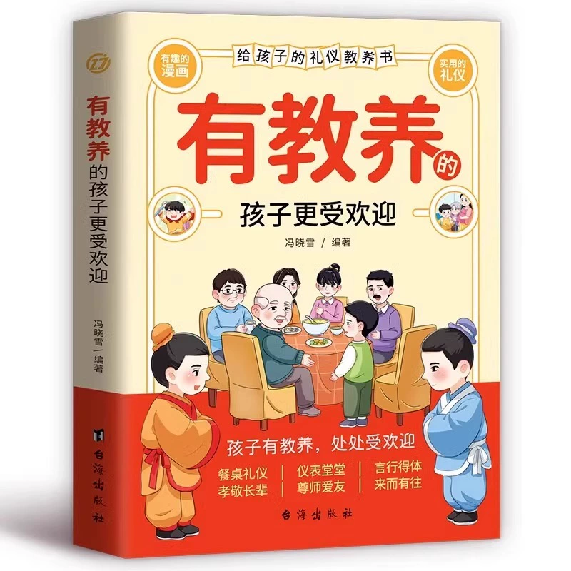 《有教養(yǎng)的孩子更受歡迎》給孩子的禮儀教養(yǎng)之書