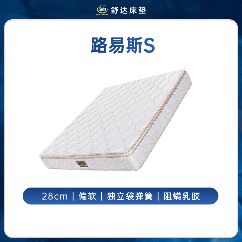 國家補貼、88VIP：舒達 Serta 路易斯S 乳膠床墊偏軟獨立袋彈簧席夢思床墊