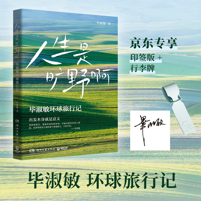 人生是曠野啊（京東專享印簽+行李牌 畢淑敏首部環球旅行散文集。年逾70歲的寶藏奶奶畢淑敏，動情講述自己走遍世界的勵志故事）