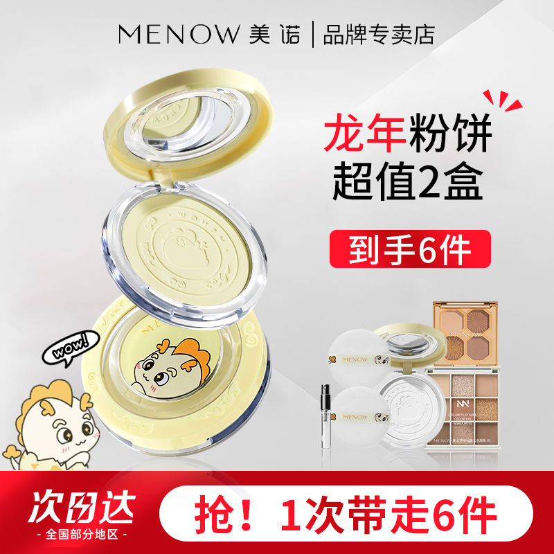 百億補(bǔ)貼：MENOW 美諾 粉餅龍年限定蜜粉餅定妝控油持久不卡粉大白餅