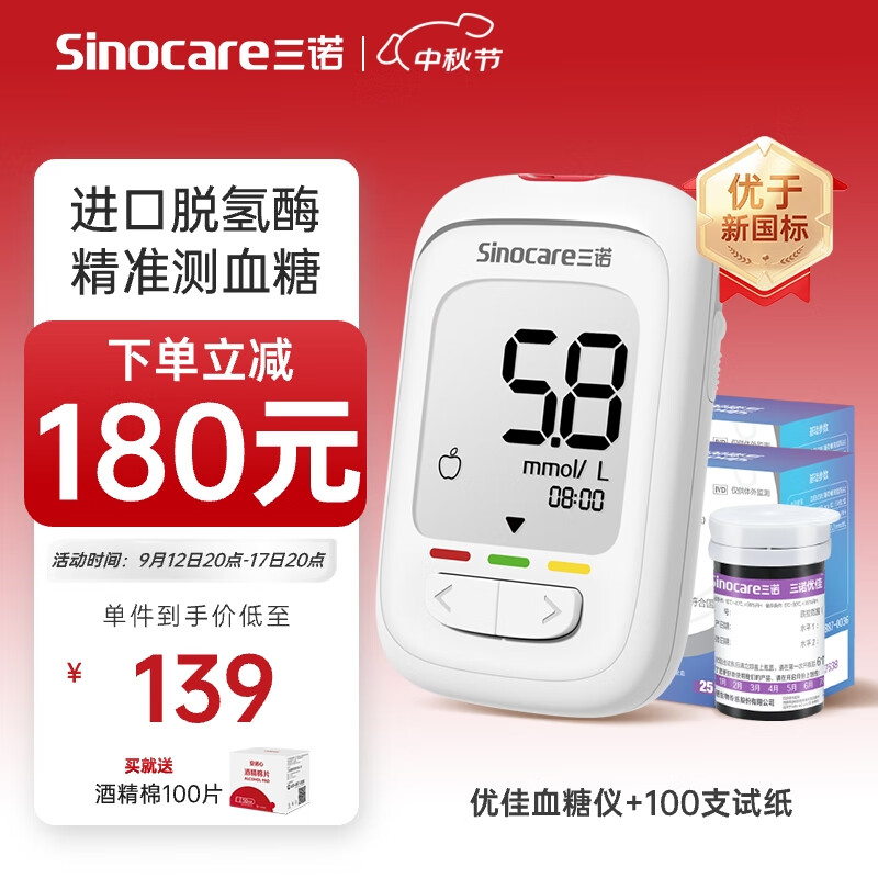 Sinocare 三諾 優(yōu)佳血糖檢測儀 家用醫(yī)用 (儀器+100支血糖試紙+100支采血針)