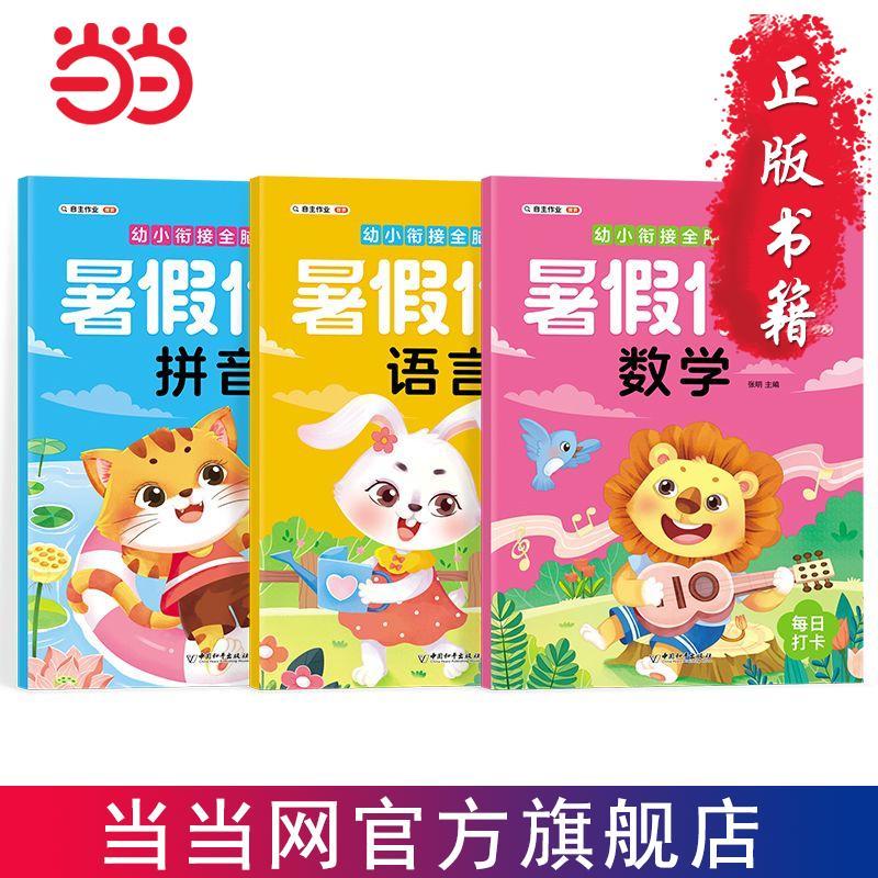 百億補貼：幼小銜接全腦開發(fā) 暑假作業(yè) 拼音 數(shù)學(xué) 語言(全3冊） 當(dāng)當(dāng)