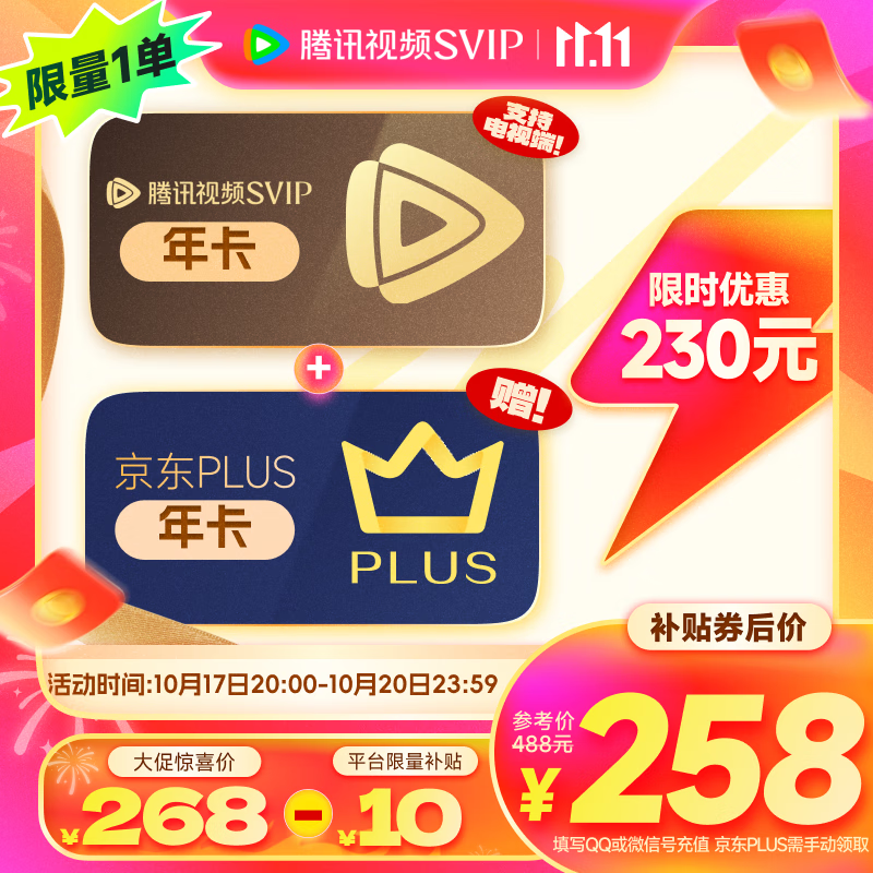 騰訊視頻SVIP年卡支持電視端加贈(zèng)京東PLUS年卡 先驗(yàn)證資格再下單 填寫QQ或微信號(hào)