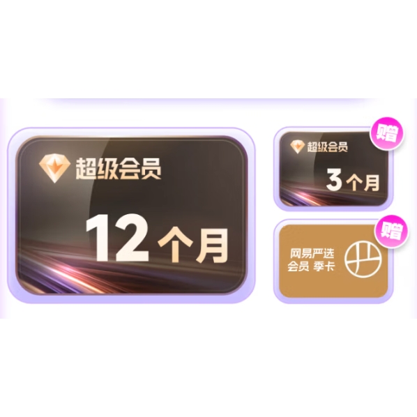 迅雷 超級會員15個月+網(wǎng)易嚴選季卡