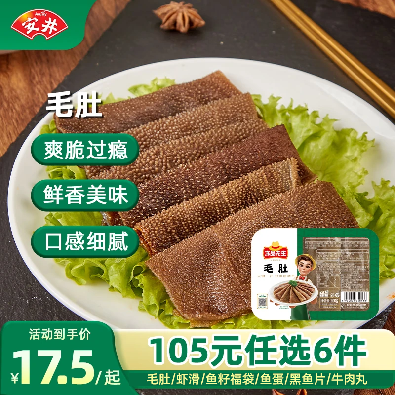 安井 黑毛肚200g（多款任選）
