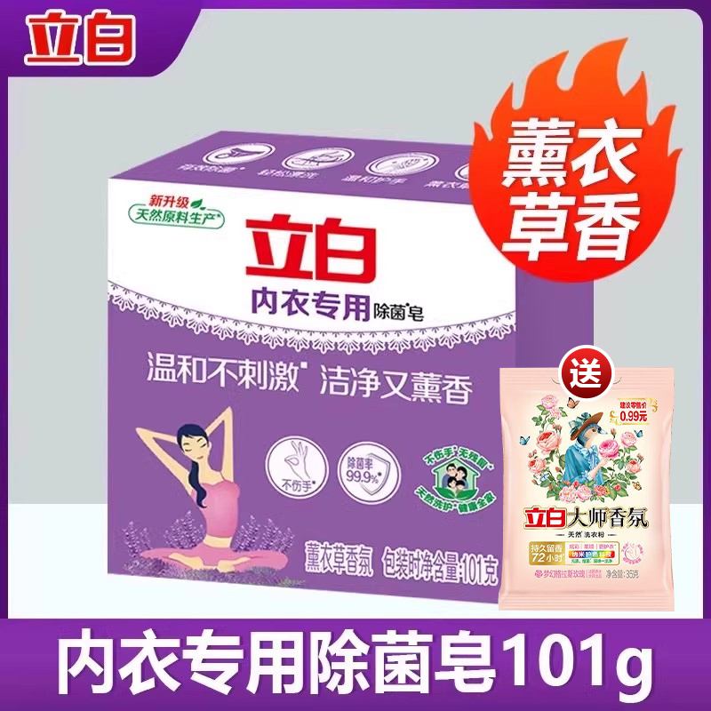 立白 內衣專用除菌皂薰衣草香女士內衣內褲去血漬專用除菌洗衣皂
