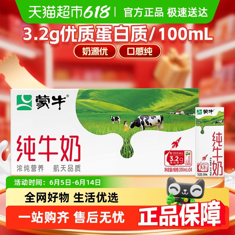 蒙牛 3.2g蛋白質(zhì) 純牛奶 200ml*24盒
