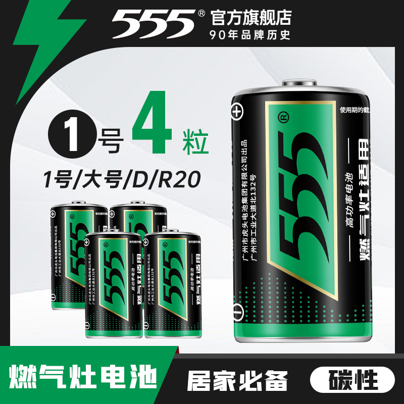 555電池大號電池燃?xì)庠?號碳性一號煤氣灶熱水器干電池批發(fā)家庭裝