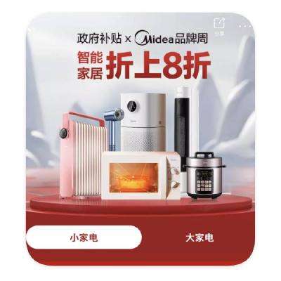 促銷活動：唯品會 美的 X 政府補貼周 國補享8折立減