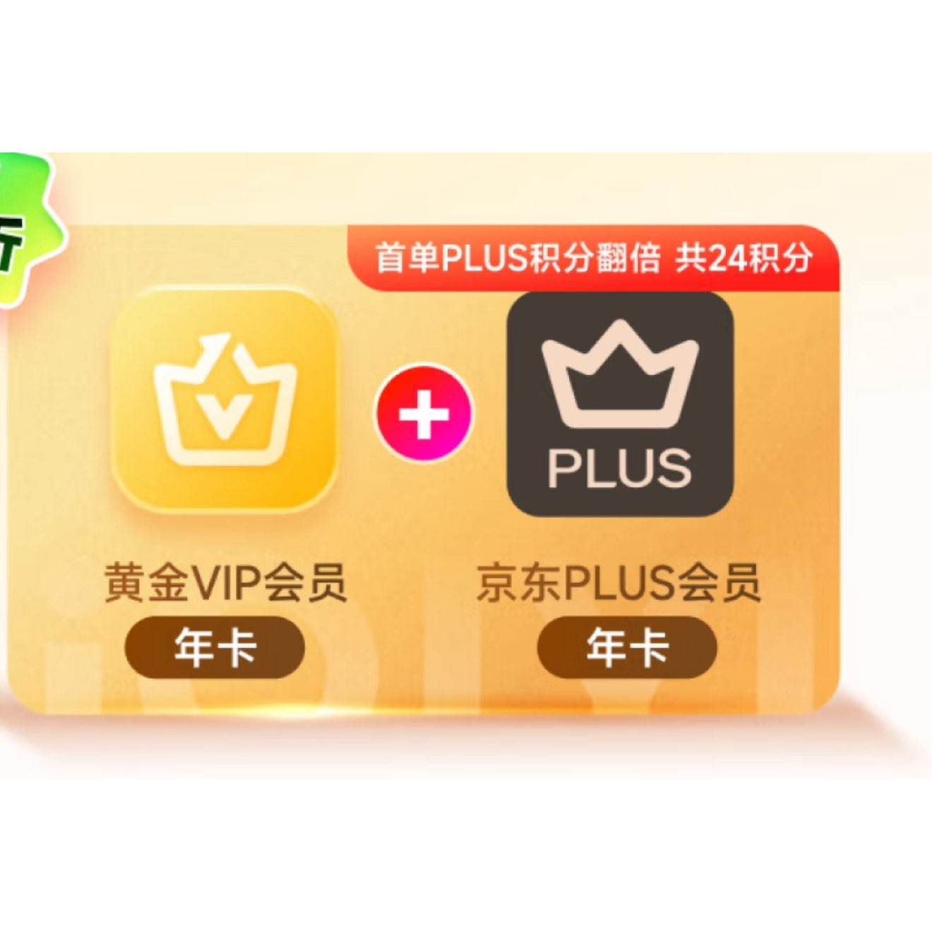 愛奇藝 黃金VIP會員年卡 加贈京東plus會員年卡