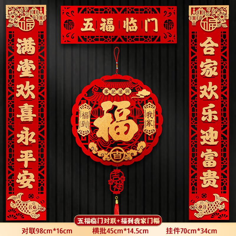 豪臣 植絨磁吸款對聯 五福臨門+福到我家 磁吸款